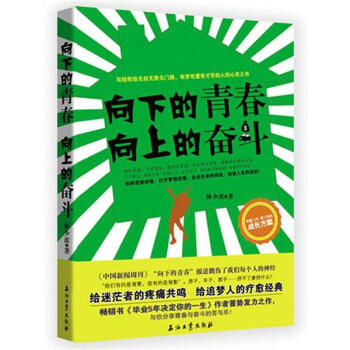 向下的青春、向上的奋斗 pdf epub mobi 下载