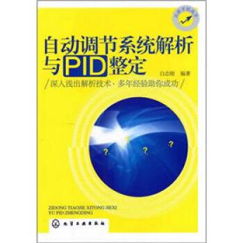 自動調節係統解析與PID整定