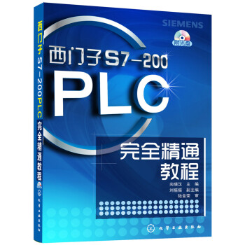 西門子S7-200PLC完全精通教程（附光盤） pdf epub mobi 下载