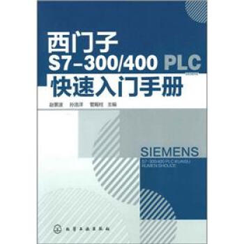 西門子S7-300/400PLC快速入門手冊 pdf epub mobi 電子書 下載