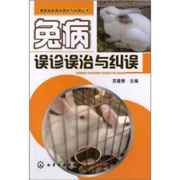 獸醫臨床誤診誤治與糾誤叢書：兔病誤診誤治與糾誤 pdf epub mobi 下载