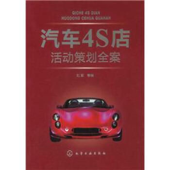 汽车4S店活动策划全案 pdf epub mobi 下载