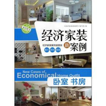 经济家装新案例：卧室·书房（经济家装案例速查版） [New Cases of Economical Home Outfit] pdf epub mobi 下载