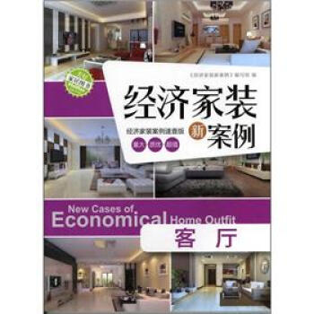 經濟傢裝新案例：客廳（經濟傢裝案例速查版） [New Cases of Economical Home Outfit] pdf epub mobi 電子書 下載