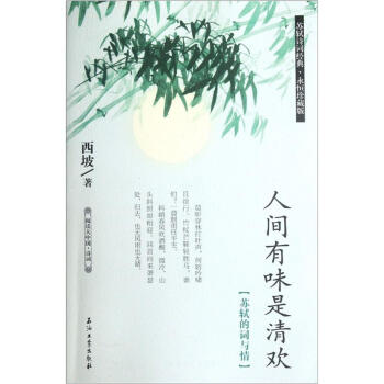 閱讀大中國·詩詞：人間有味是清歡（蘇軾的詞與情） pdf epub mobi 下载