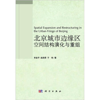 北京城市边缘区空间结构演化与重组 [Spatial Expansion and Restructuring in the Urban Fringe of Beijing] pdf epub mobi 下载