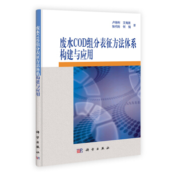 廢水COD組分錶徵方法體係構建及其應用 pdf epub mobi 下载