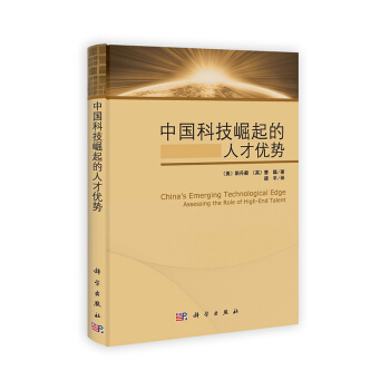 中國科技崛起的人纔優勢 [China's Emerging Technological Edge Assessing the Role of High-End Talent] pdf epub mobi 電子書 下載