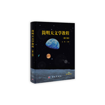 简明天文学教程(第三版)