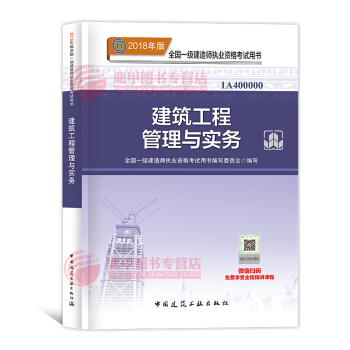 一级建造师2018教材 建筑工程管理与实务 一建教材2018 中国建筑工业出版社 pdf epub mobi 下载