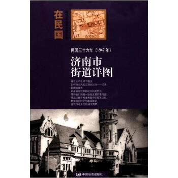 “在民国”城市老地图庋藏系列：民国三十六年（1947年）济南街道详图 pdf epub mobi 下载