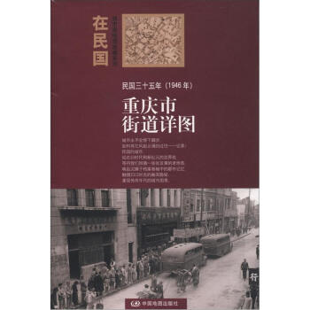 “在民国”城市老地图庋藏系列：民国三十五年（1946年）重庆街道详图 pdf epub mobi 下载