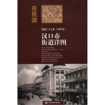 “在民国”城市老地图庋藏系列：民国二十七年（1938年）汉口街道详图 pdf epub mobi 下载