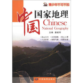 青少年不可不知：中國國傢地理 [Chinese National Geography] pdf epub mobi 電子書 下載