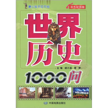 青少年不可不知：世界历史1000问（双色配图版） pdf epub mobi 下载