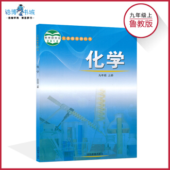 九年級上冊化學書魯教版初中課本教材教科書9年級上冊初三上冊山東