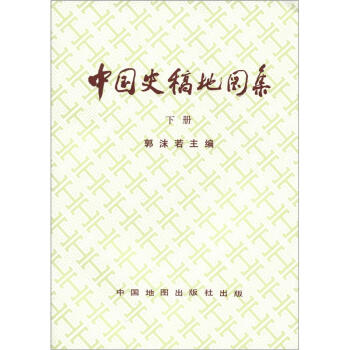 中国史稿地图集（下册） pdf epub mobi 下载