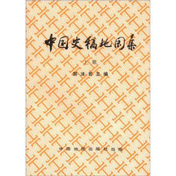 中国史稿地图集（上册） pdf epub mobi 下载