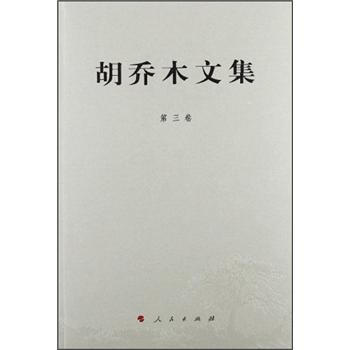 鬍喬木文集（第3捲） pdf epub mobi 下载