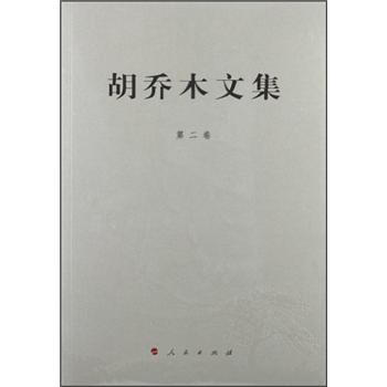 胡乔木文集（第2卷） pdf epub mobi 下载