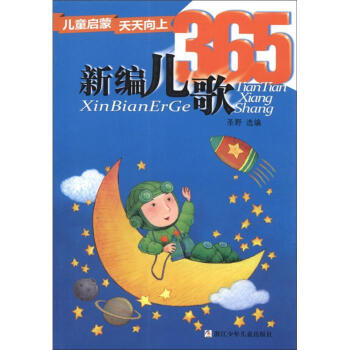 儿童启蒙天天向上：新编儿歌365 [3-6岁] pdf epub mobi 下载