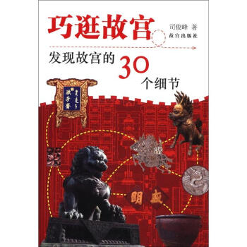 巧逛故宫：发现故宫的30个细节 pdf epub mobi 电子书 下载