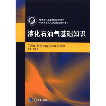 城鎮燃氣職業教育係列教材·中國城市燃氣協會指定培訓教材：液化石油氣基礎知識 pdf epub mobi 下载