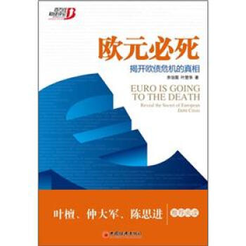 歐元必死：揭開歐債危機的真相 pdf epub mobi 下载