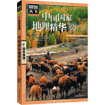 图说天下·国家地理系列：中国国家地理精华 pdf epub mobi 下载