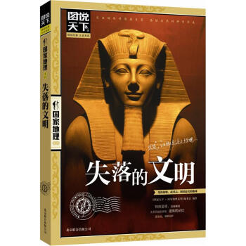 圖說天下·國傢地理係列：失落的文明 pdf epub mobi 電子書 下載