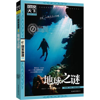 图说天下·国家地理系列：地球之谜 pdf epub mobi 下载