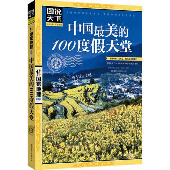 圖說天下·國傢地理係列：中國最美的100度假天堂 pdf epub mobi 下载
