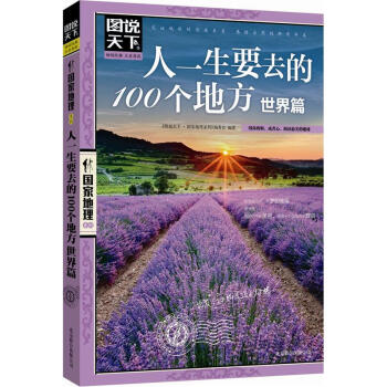 图说天下·国家地理系列：人一生要去的100个地方（世界篇） pdf epub mobi 下载