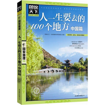 图说天下·国家地理系列：人一生要去的100个地方（中国篇） pdf epub mobi 下载