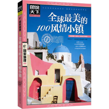 图说天下·国家地理系列：全球最美的100风情小镇 pdf epub mobi 下载