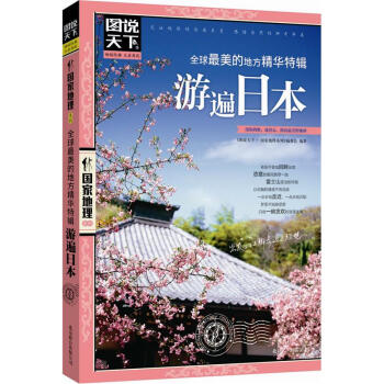 图说天下·国家地理系列:全球最美的地方精华特辑·游遍日本