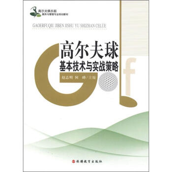 高尔夫俱乐部服务与管理专业规划教材：高尔夫球基本技术与实战策略 pdf epub mobi 下载