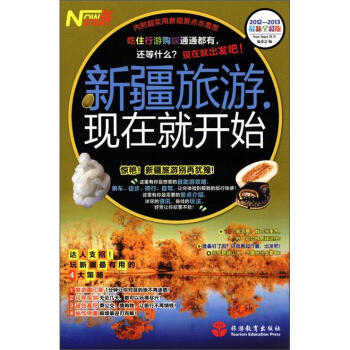 新疆旅遊，現在就開始（最新全彩版） pdf epub mobi 下载