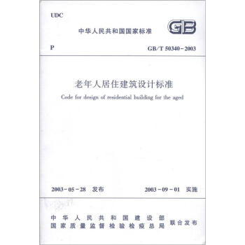 中華人民共和國國傢標準（GB/T 50340-2003）：老年人居住建築設計標準 [Code for Design of Residential Building for the Aged] pdf epub mobi 電子書 下載