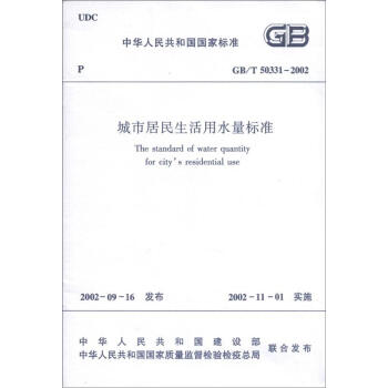 中華人民共和國國傢標準（GB/T 50331-2002）：城市居民生活用水量標準 [The Standard of Water Quantity for City's Residential use] pdf epub mobi 下载