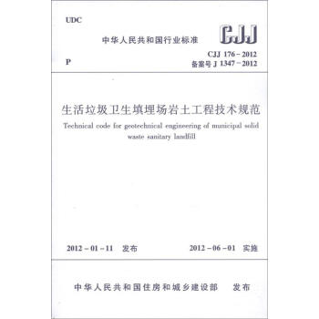 中華人民共和國行業標準（CJJ 176-2012·備案號J 1347-2012）：生活垃圾衛生填埋場岩土工程技術規範 [Technical Code for Geotechnical Engineering of Municipal Solid Waste Sanitary Landfill] pdf epub mobi 電子書 下載