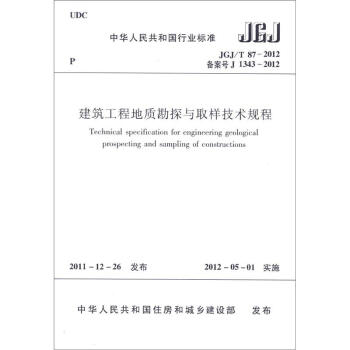 中华人民共和国行业标准（JGJ/T 87-2012·备案号J 1343-2012）：建筑工程地质勘探与取样技术规程 [Technical Specification for Engineering Geological Prospecting and Sampling of Constructions] pdf epub mobi 下载