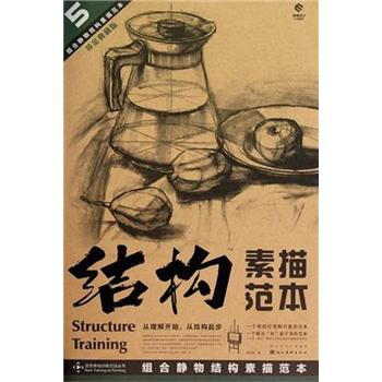 造型基础训练方法丛书5：组合静物结构素描范本（黄金典藏版） pdf epub mobi 下载