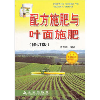 配方施肥與葉麵施肥（修訂版） pdf epub mobi 下载