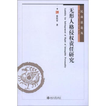 民商法论丛：无形人格侵权责任研究 [Liability for Infringement of Right of Intangible Personality] pdf epub mobi 下载