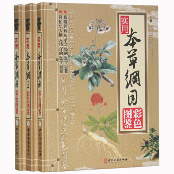 全新正版 本草纲目彩色图鉴 彩图版全套3册精李时珍全集中草药彩色图谱中医入门保健养生书籍 pdf epub mobi 下载