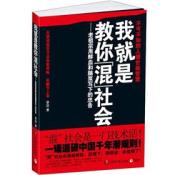 我就是教你混社会：老祖宗用鲜血和脑浆写下的忠告 pdf epub mobi 下载