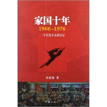 家国十年：1966-1976（再版） pdf epub mobi 下载