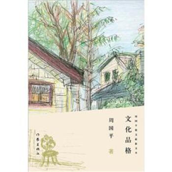 文化品格：周国平散文最新文本 pdf epub mobi 下载