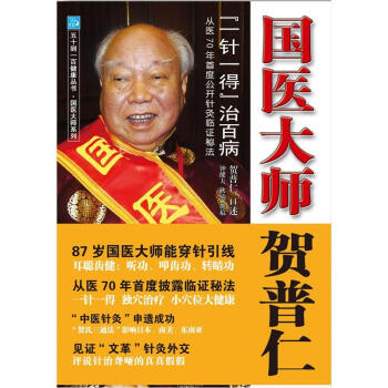 五十到一百健康丛书·国医大师贺普仁：“一针一得”治百病 pdf epub mobi 下载